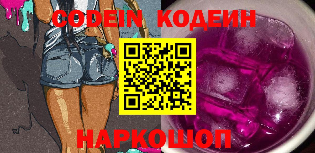 Кодеин Purple Drank  Вход с VPN  Кодеин напиток Lean (лин)  Кыштым 