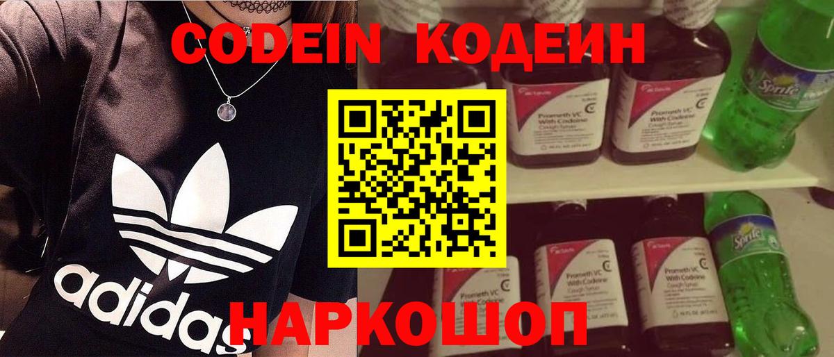 Codein напиток Lean (лин) Кыштым